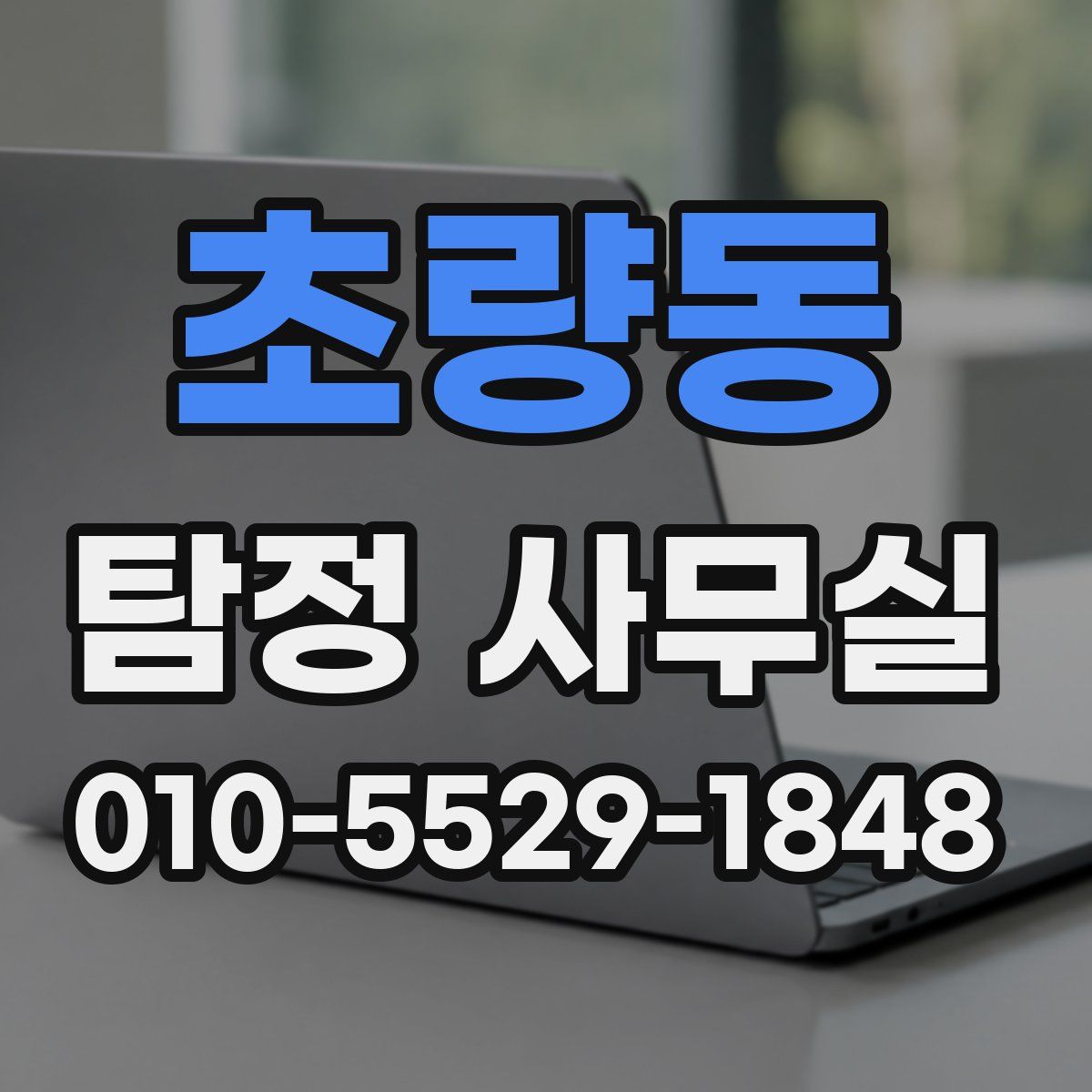초량동 탐정 사무실