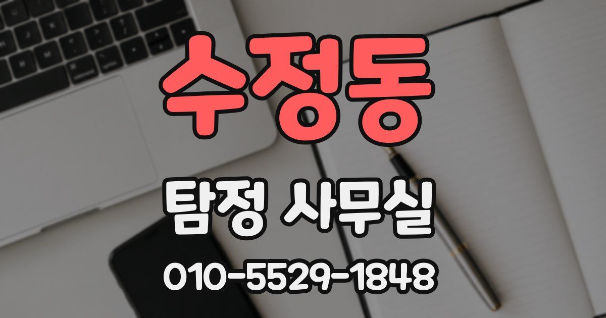 수정동 탐정 사무실