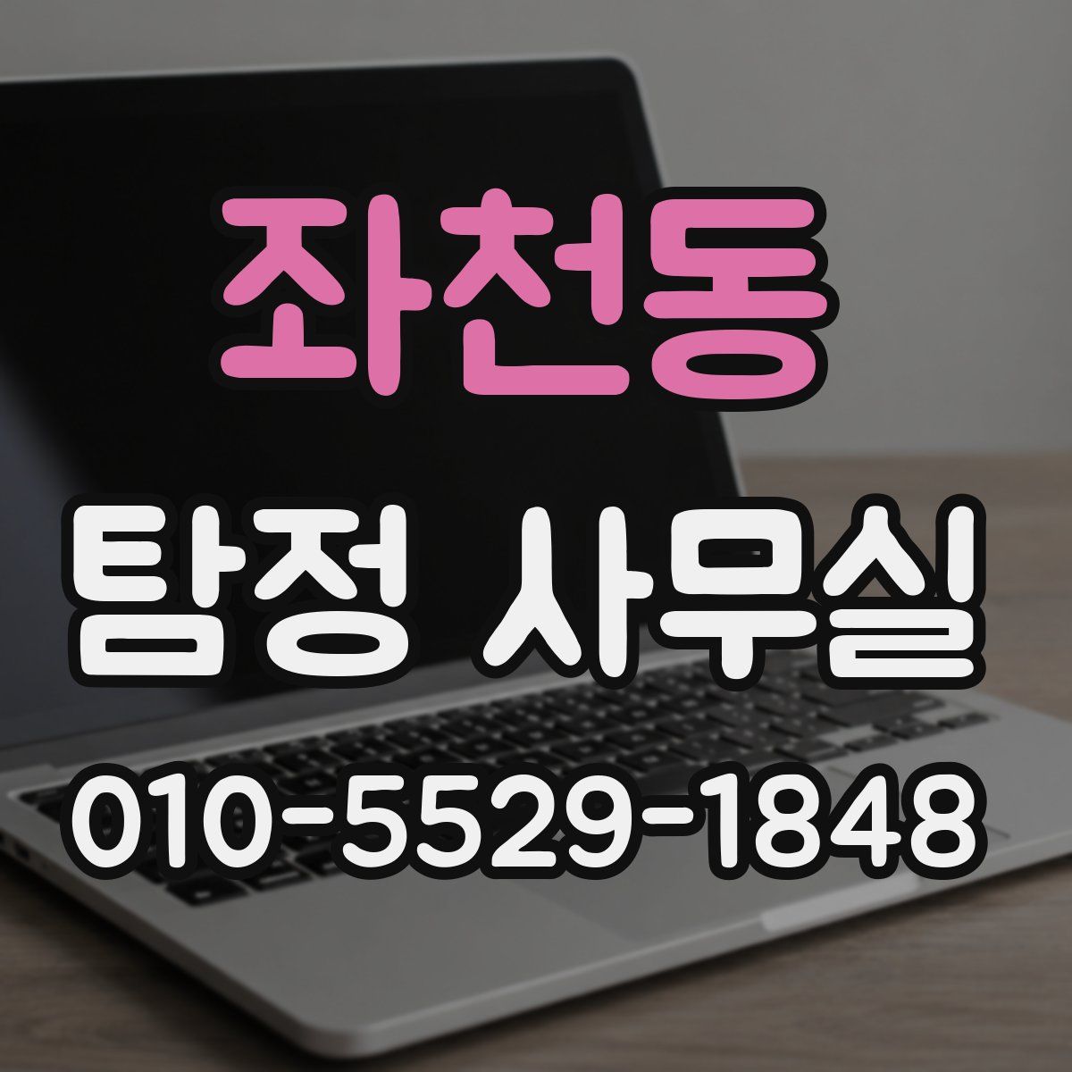 좌천동 탐정 사무실