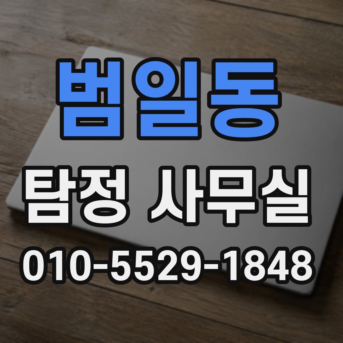 범일동 탐정 사무실 조사 착수 전 정리해야 할 항목