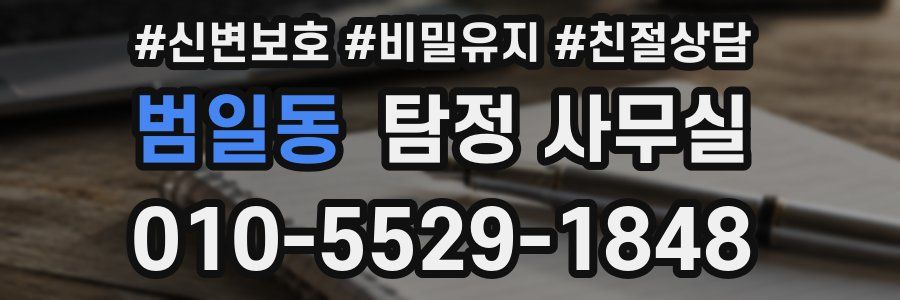 범일동 탐정 사무실