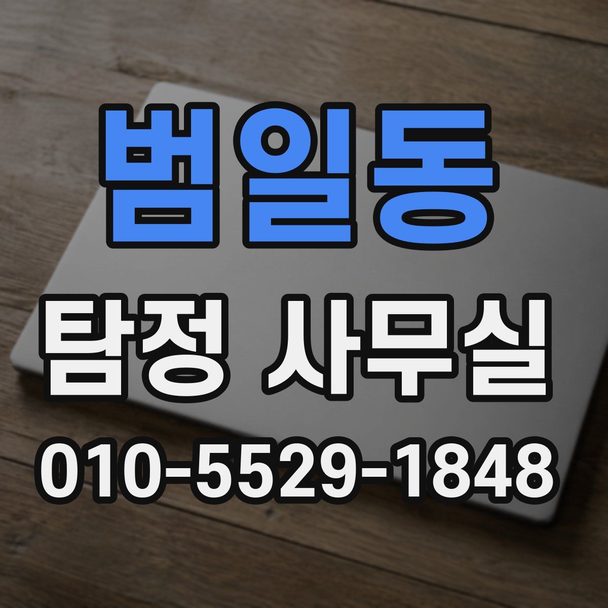 범일동 탐정 사무실