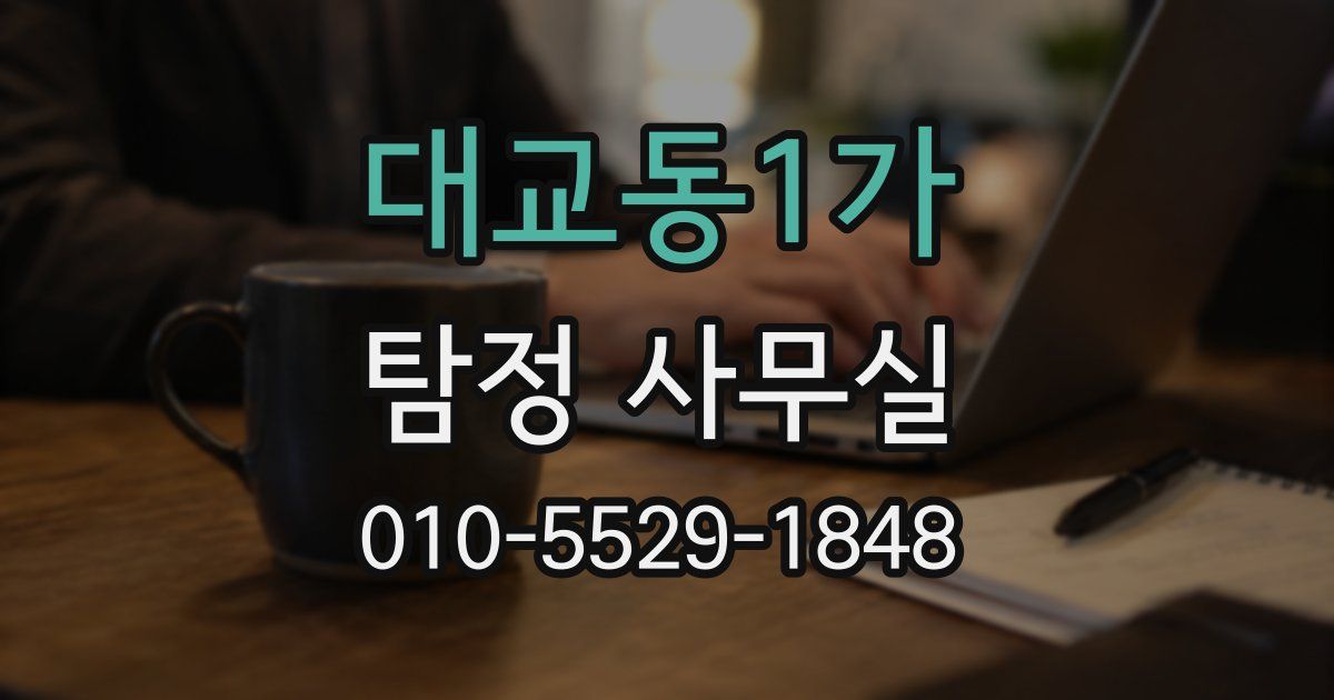 대교동1가 탐정 사무실