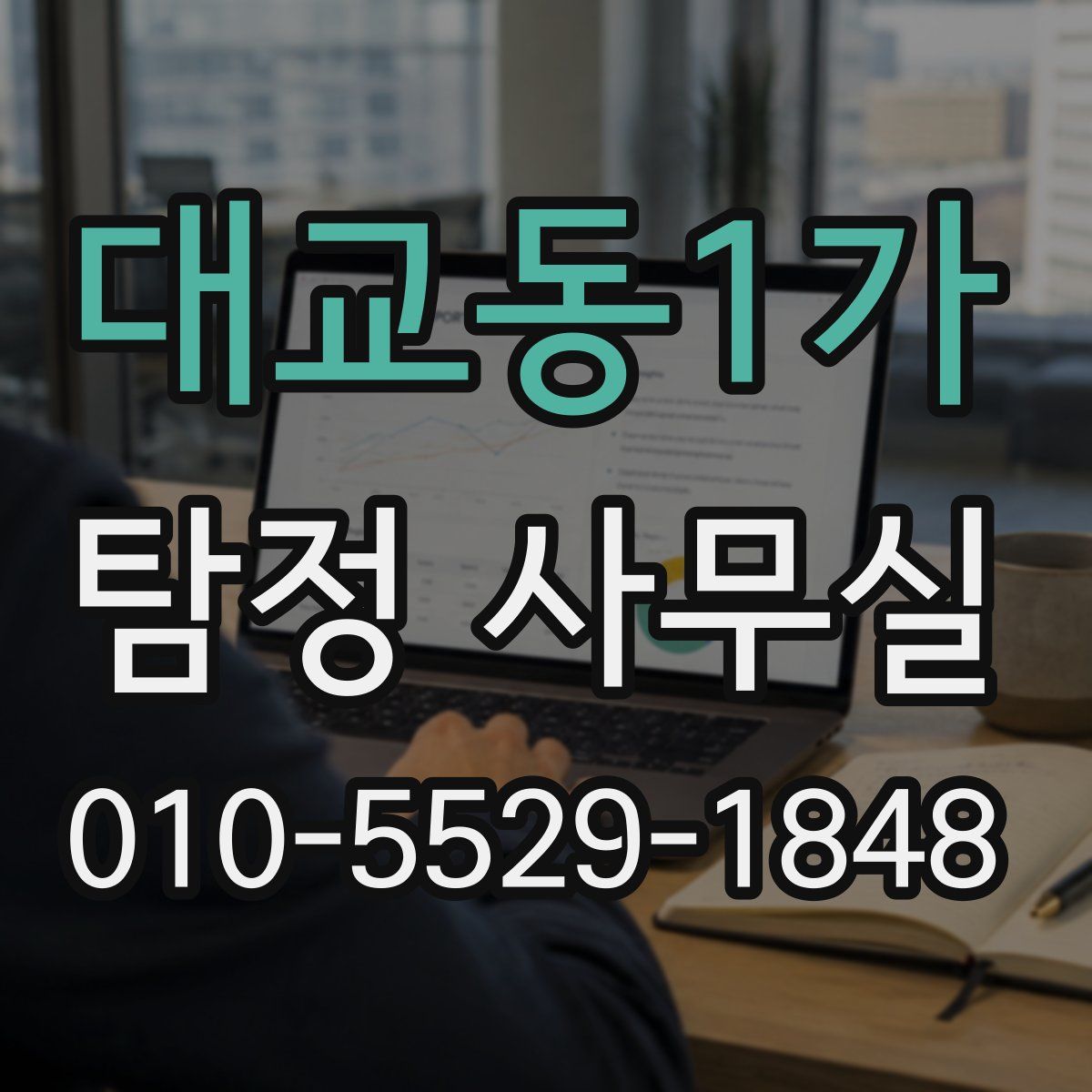 대교동1가 탐정 사무실