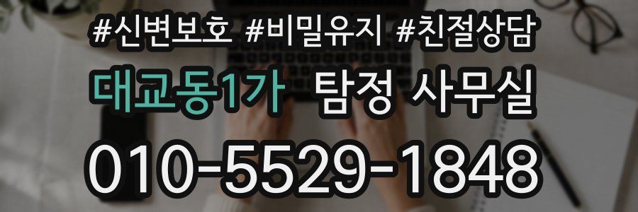 대교동1가 탐정 사무실