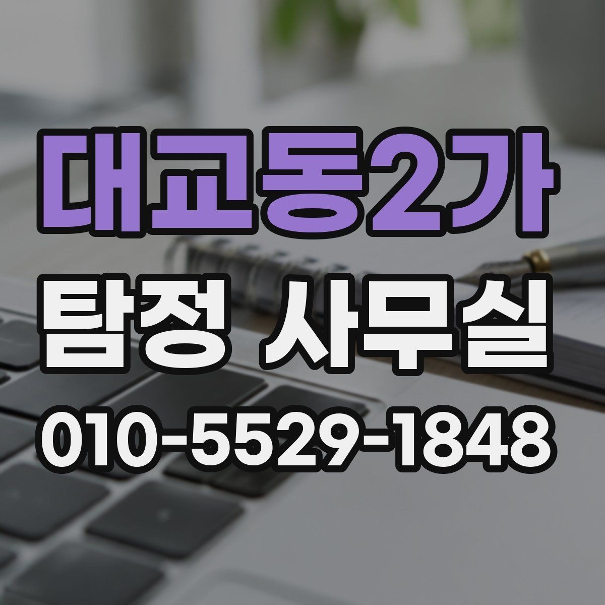 대교동2가 탐정 사무실 불륜·실종·사기 사건별 조사 방향
