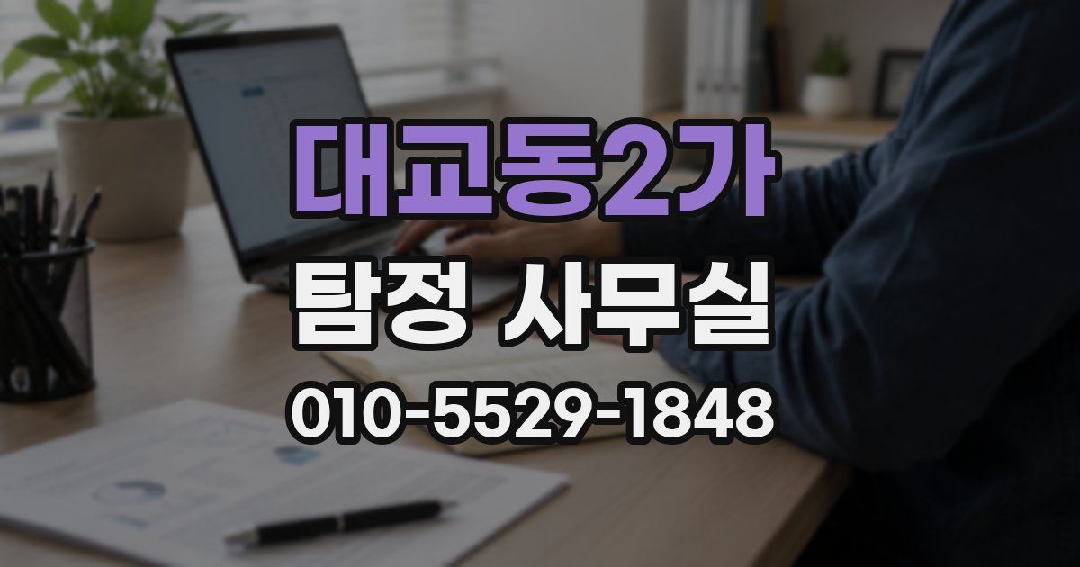 대교동2가 탐정 사무실
