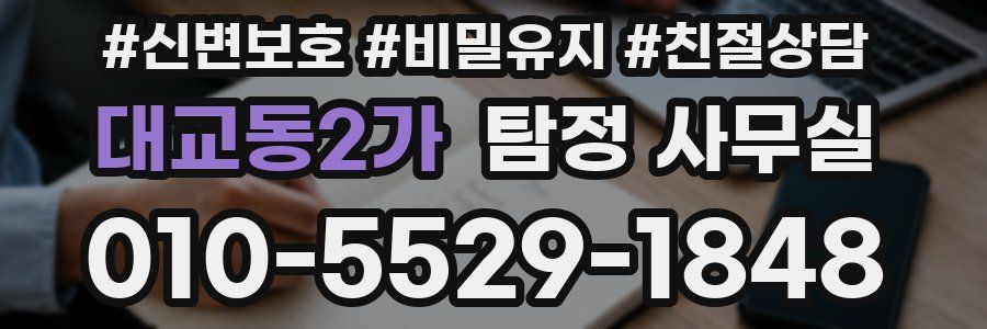 대교동2가 탐정 사무실