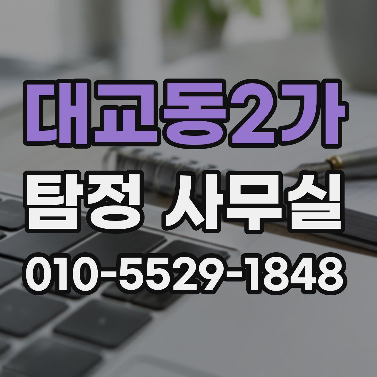 대교동2가 탐정 사무실