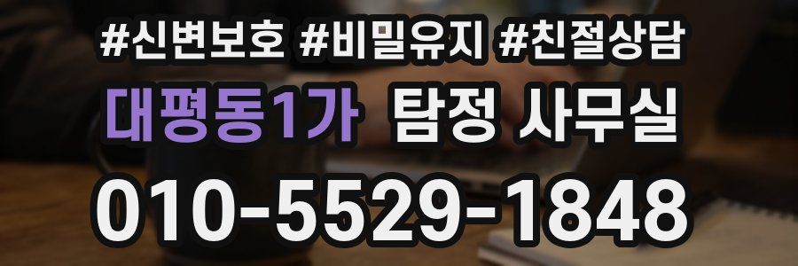 대평동1가 탐정 사무실