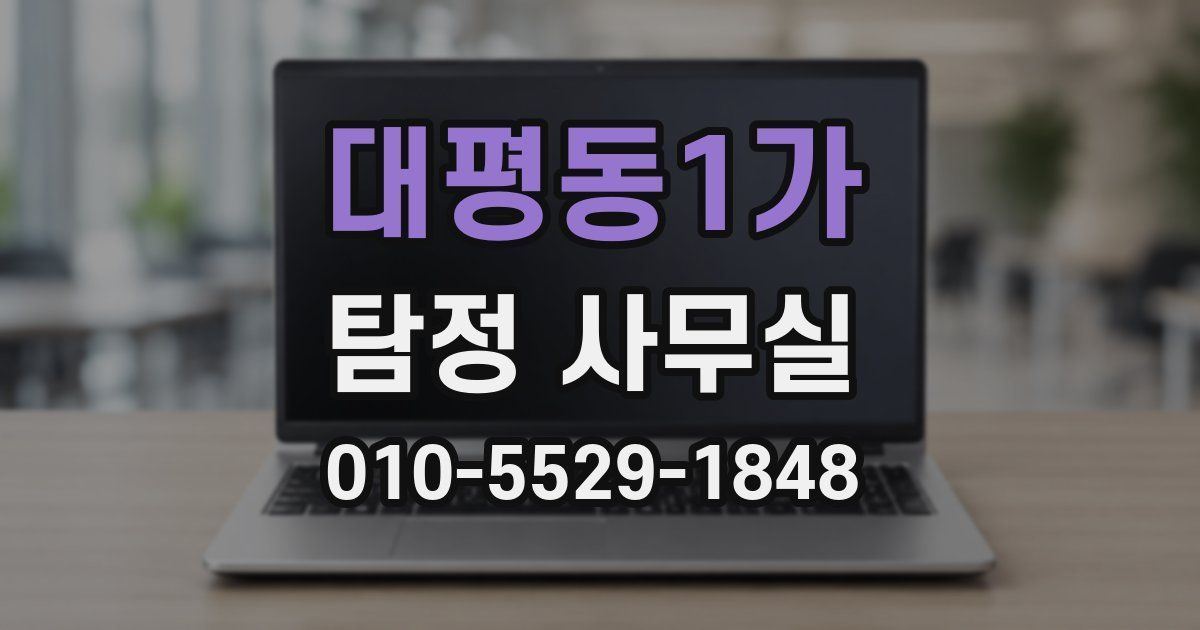 대평동1가 탐정 사무실