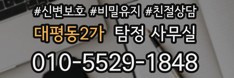 대평동2가 탐정 사무실