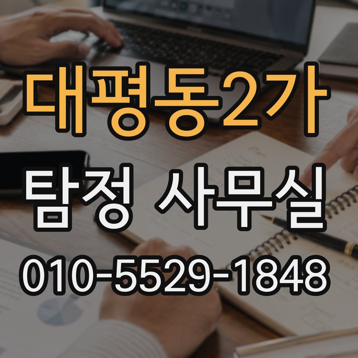대평동2가 탐정 사무실