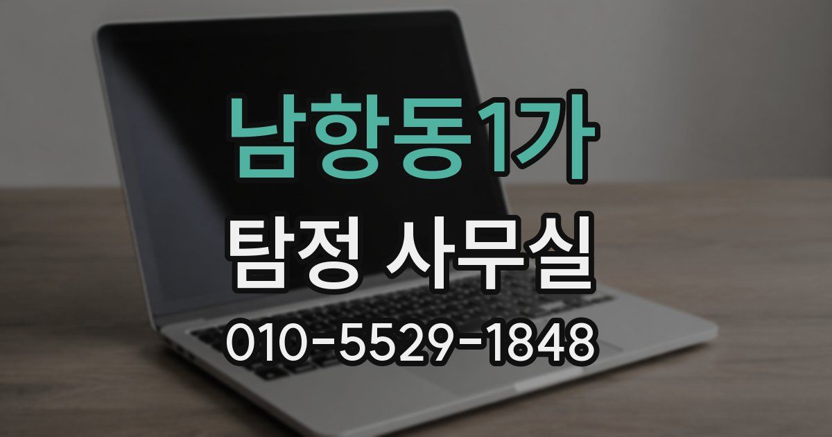 남항동1가 탐정 사무실