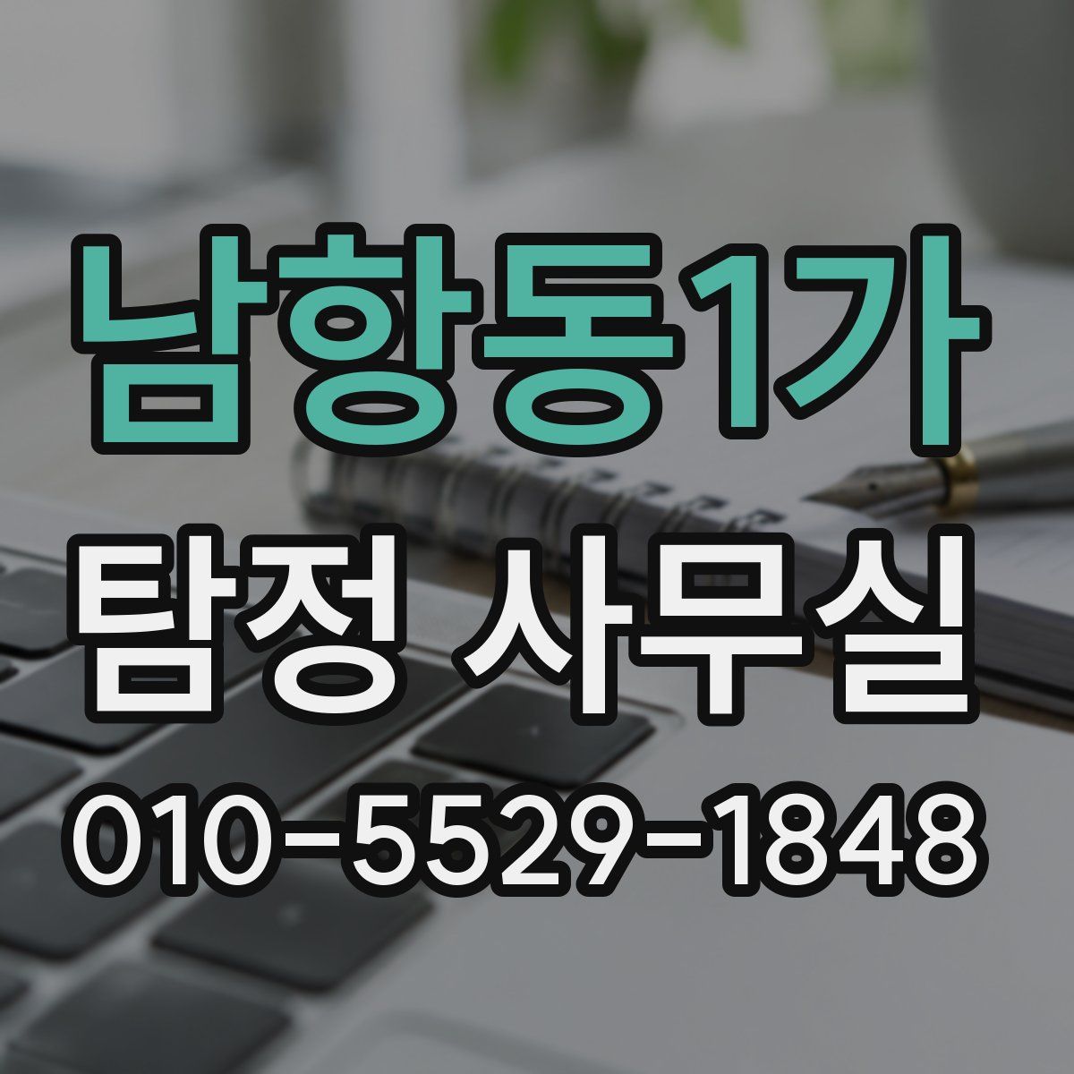 남항동1가 탐정 사무실