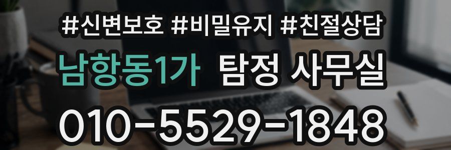 남항동1가 탐정 사무실