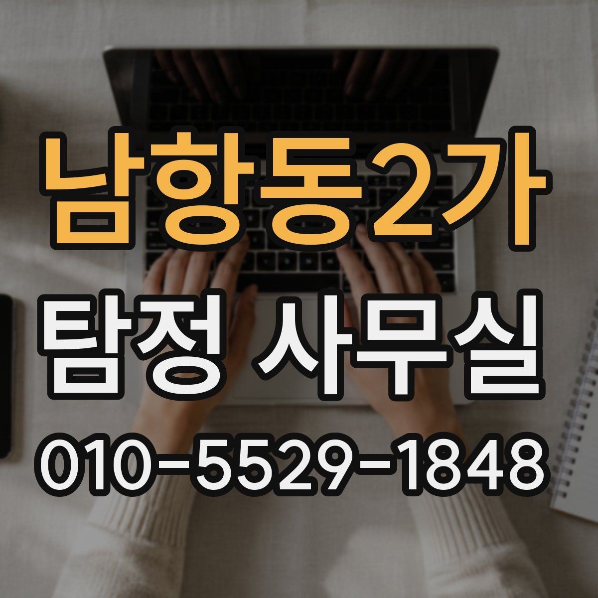 남항동2가 탐정 사무실 상담 전에 확인하면 좋은 항목들