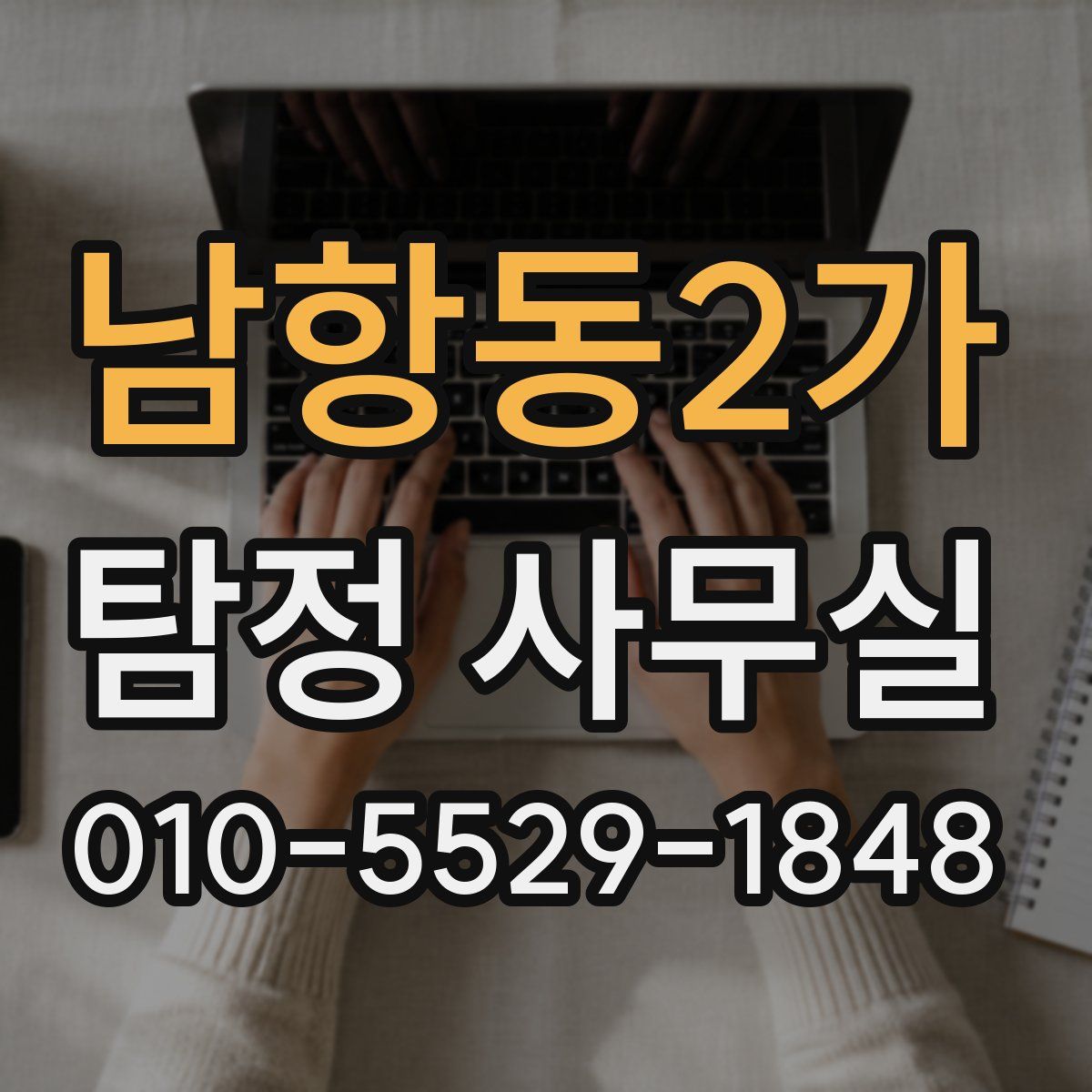 남항동2가 탐정 사무실