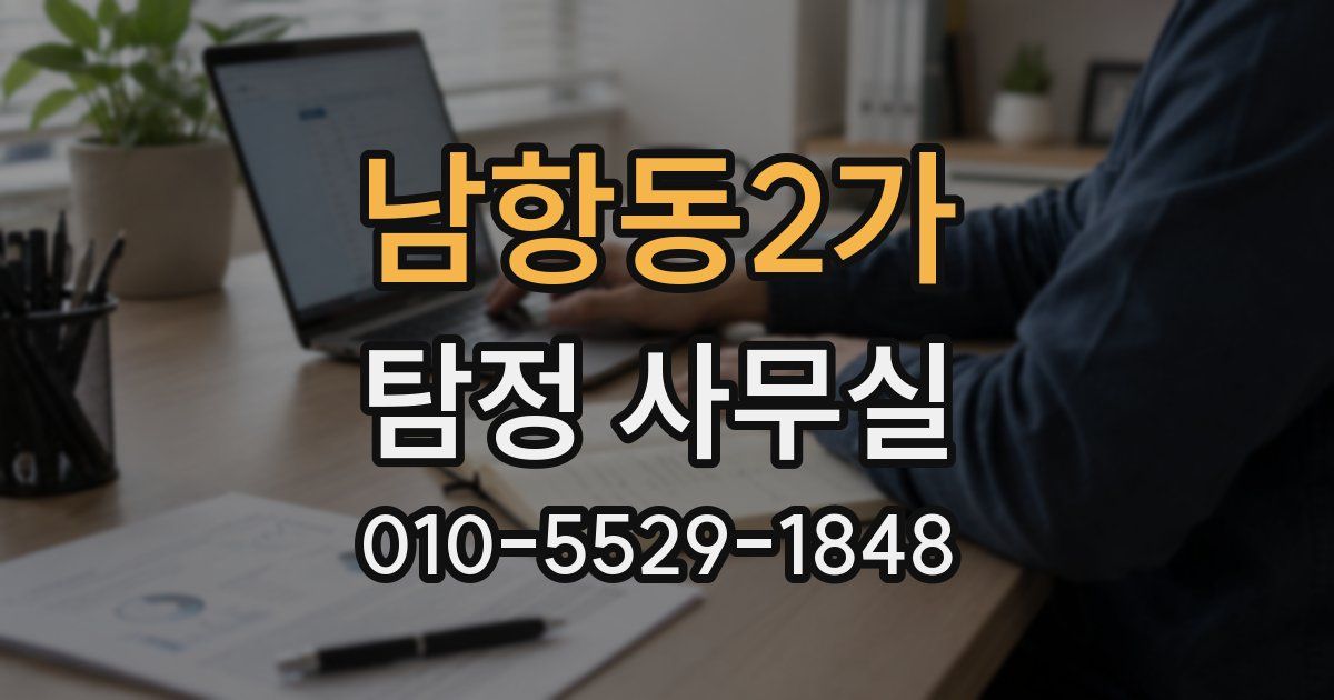 남항동2가 탐정 사무실