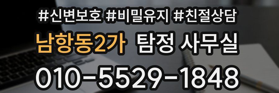 남항동2가 탐정 사무실