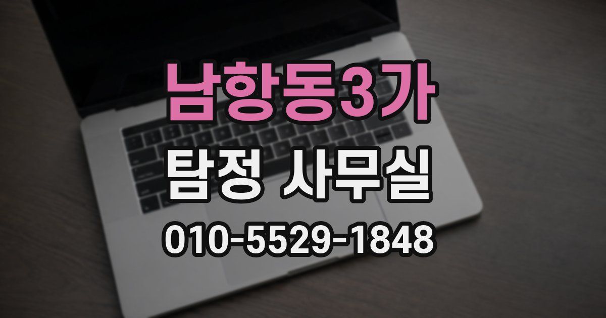 남항동3가 탐정 사무실