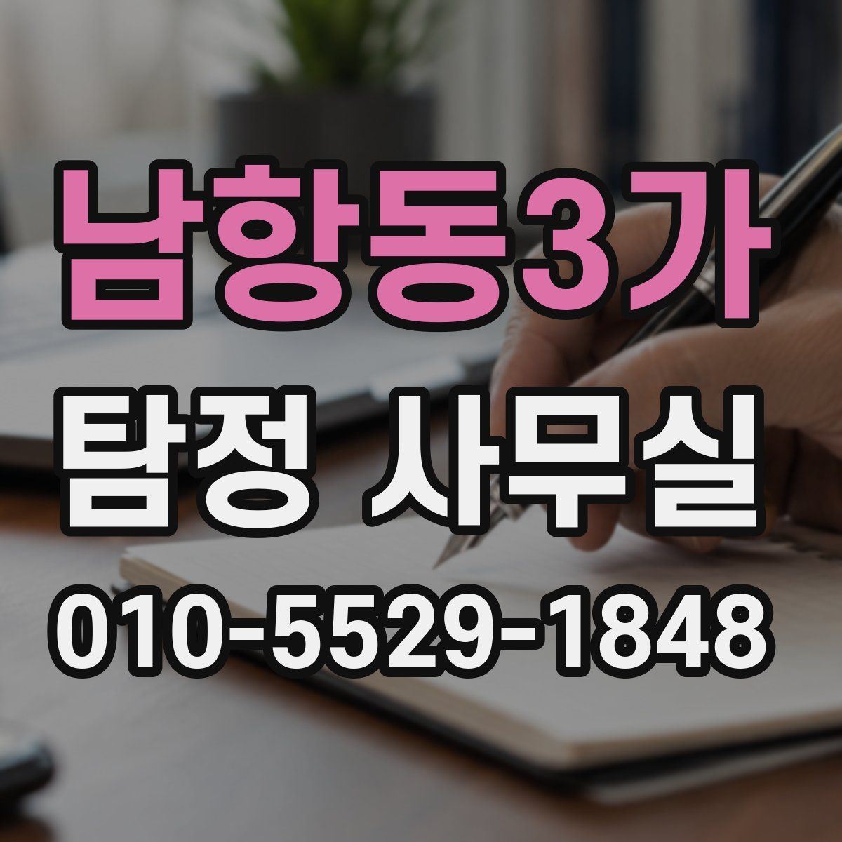 남항동3가 탐정 사무실
