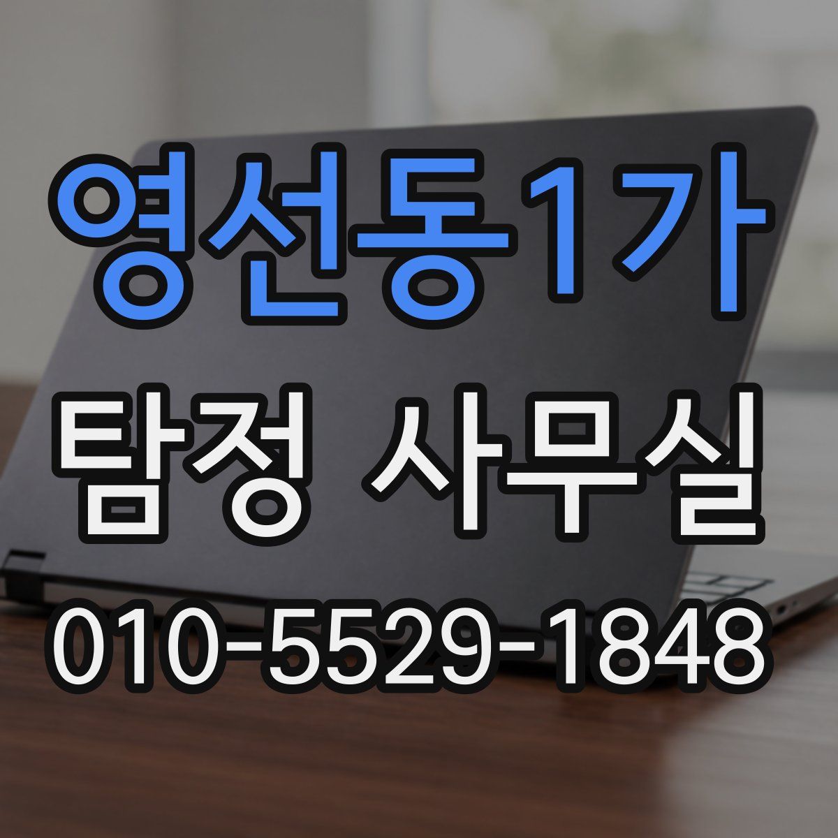 영선동1가 탐정 사무실