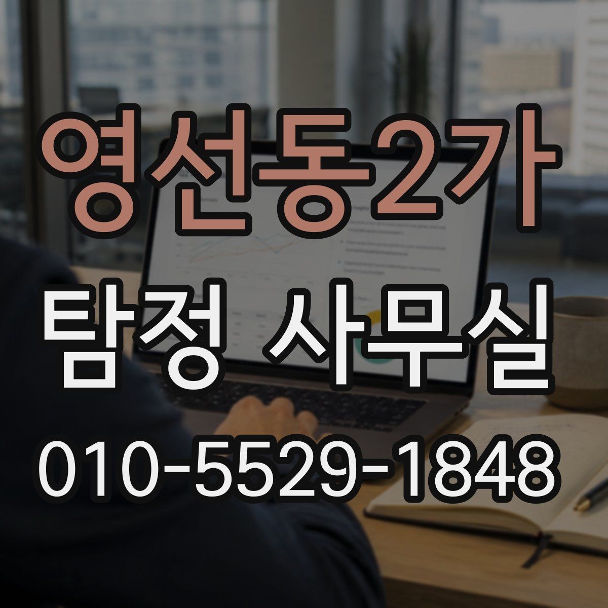 영선동2가 탐정 사무실 사기 의심 정황을 정리하는 실무