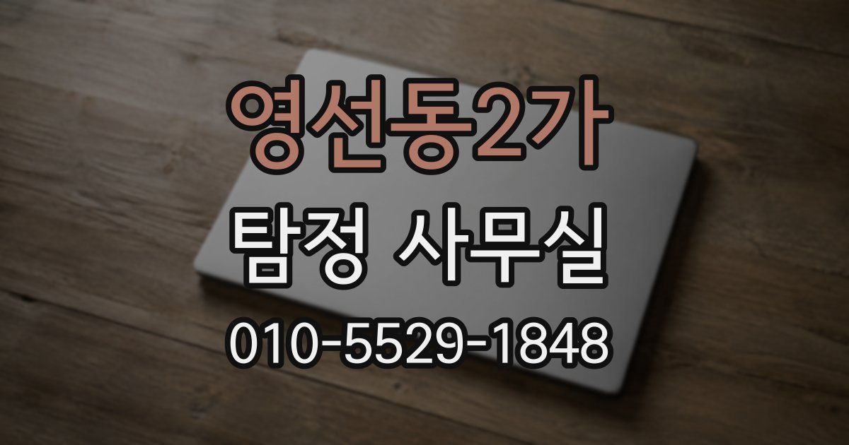 영선동2가 탐정 사무실
