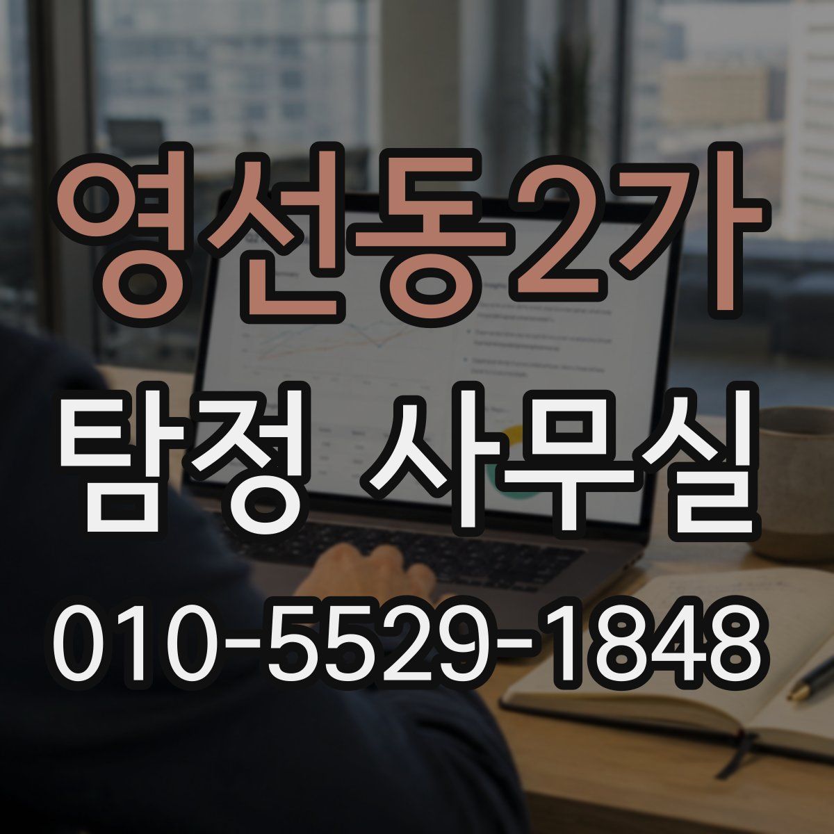 영선동2가 탐정 사무실