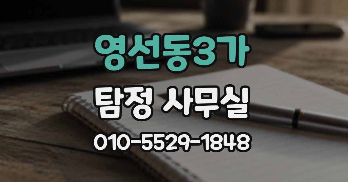영선동3가 탐정 사무실