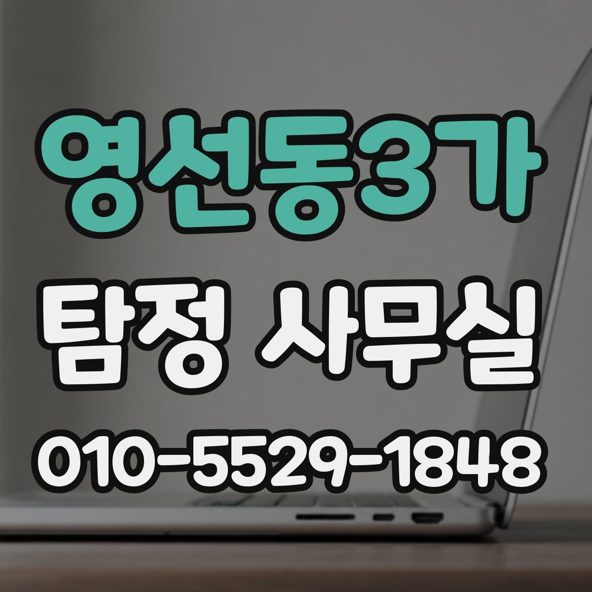 영선동3가 탐정 사무실