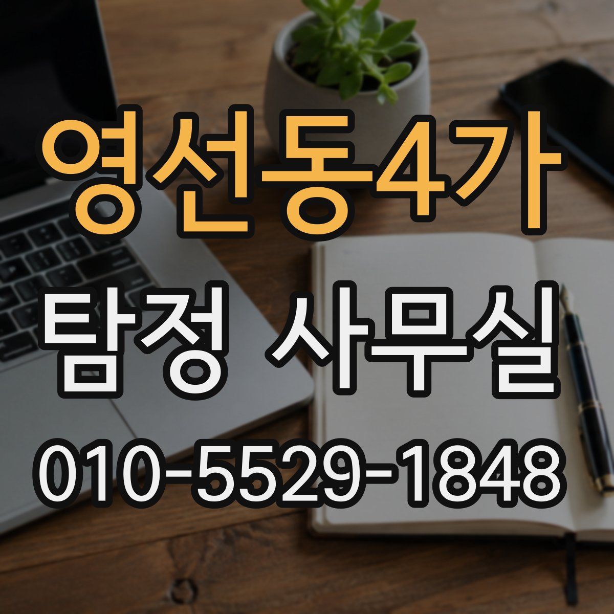 영선동4가 탐정 사무실
