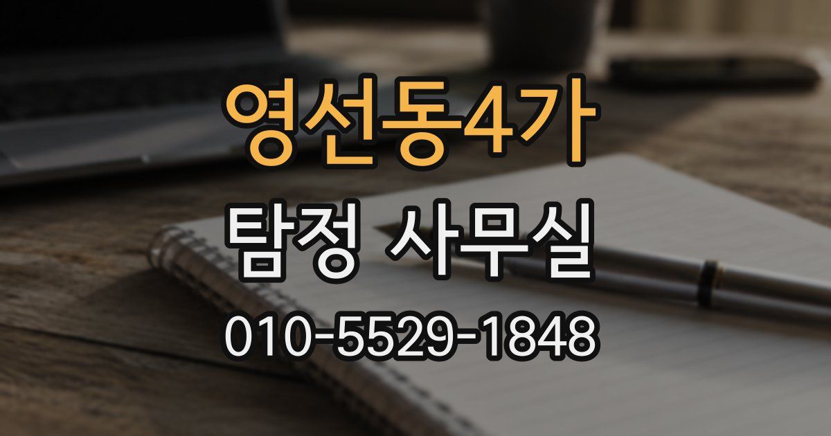 영선동4가 탐정 사무실