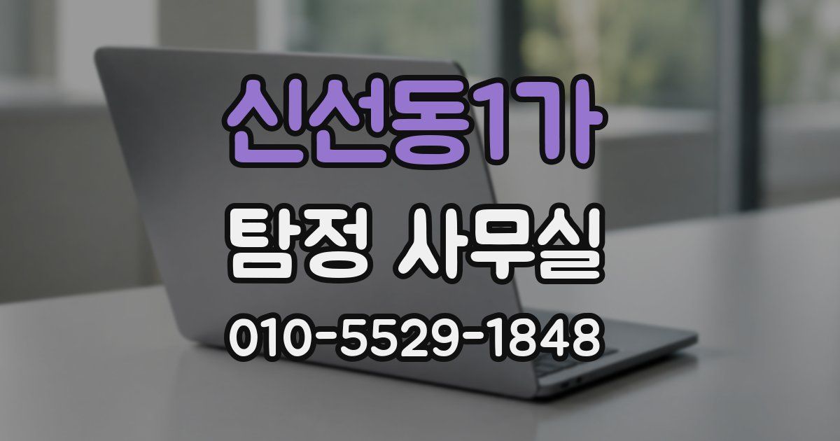 신선동1가 탐정 사무실