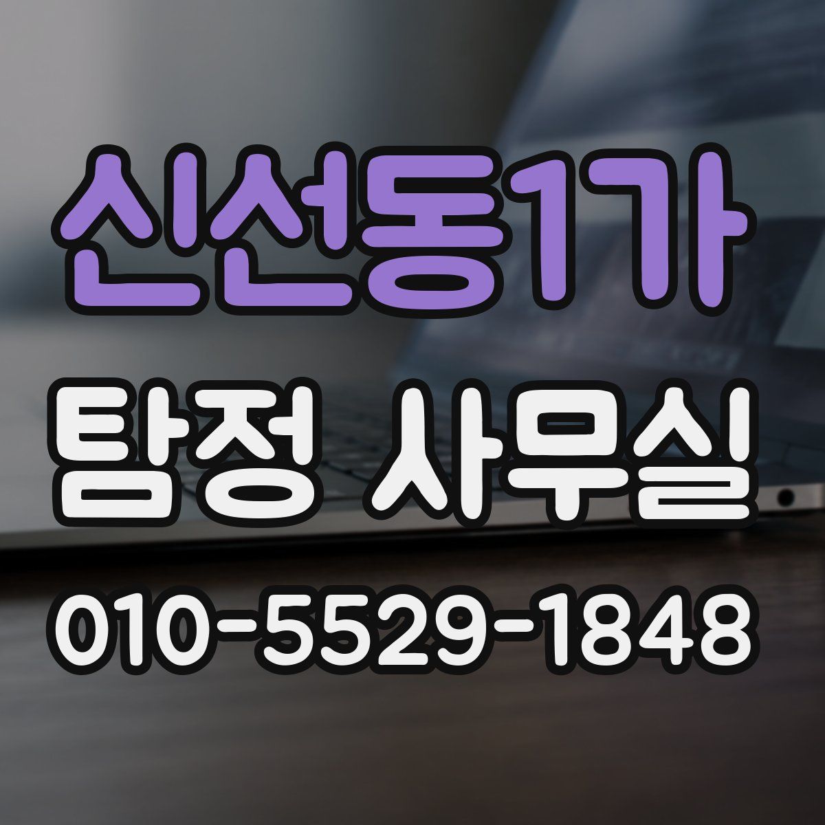 신선동1가 탐정 사무실