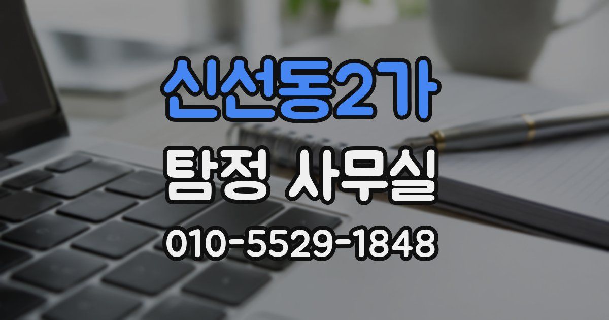 신선동2가 탐정 사무실