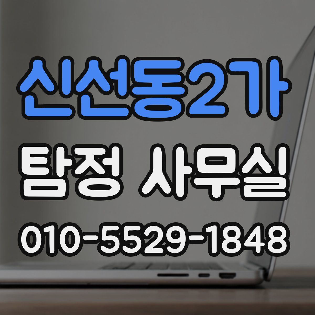 신선동2가 탐정 사무실