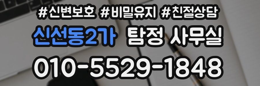 신선동2가 탐정 사무실