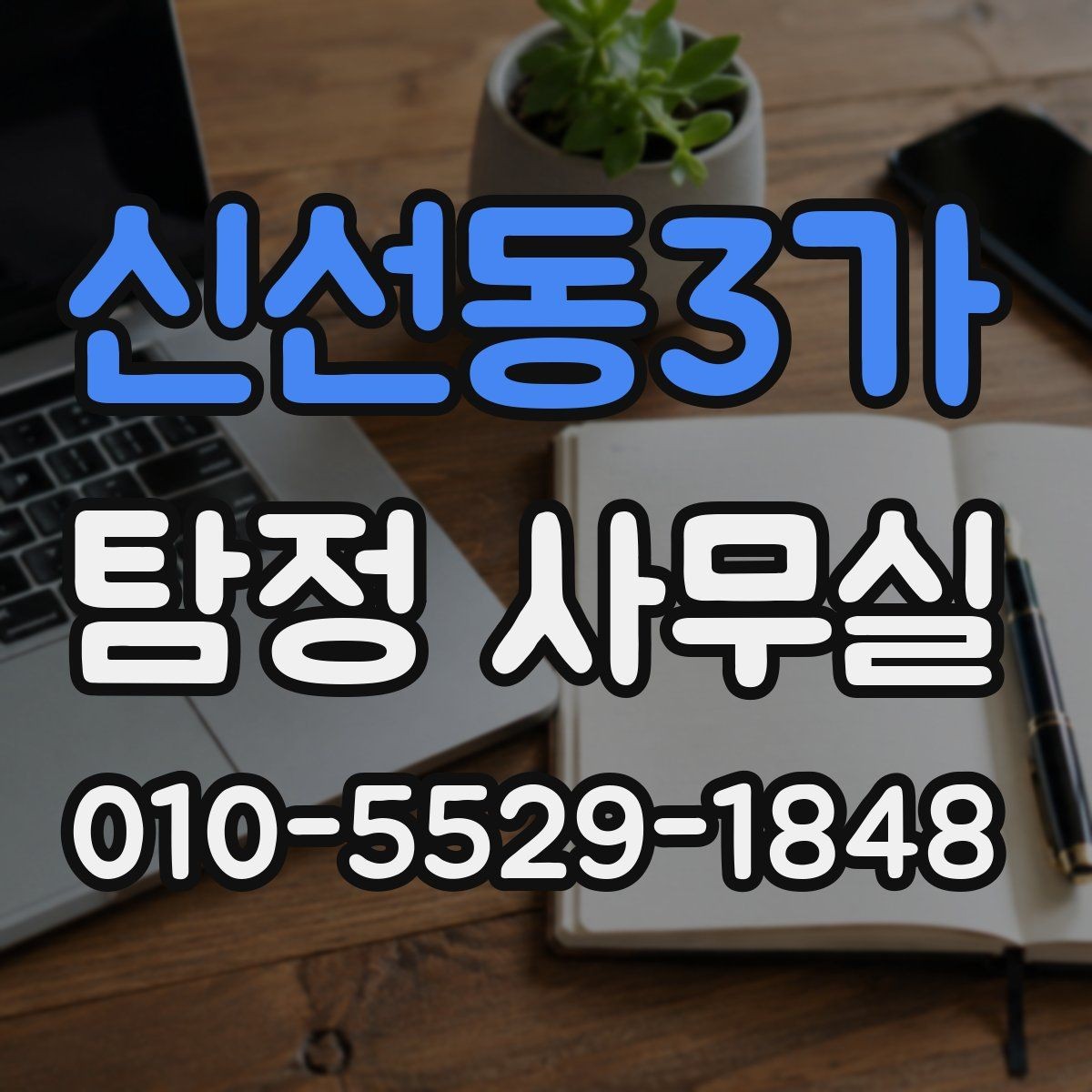 신선동3가 탐정 사무실 변호사와 연계해 대응하는 실무