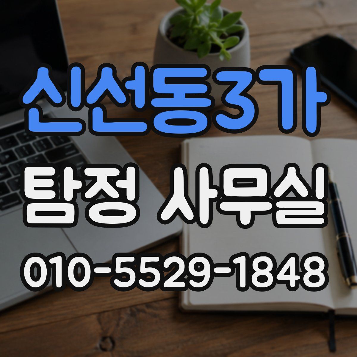 신선동3가 탐정 사무실