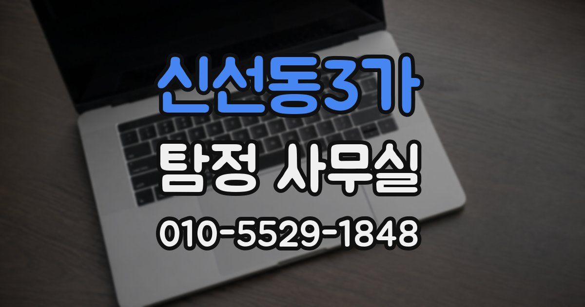 신선동3가 탐정 사무실