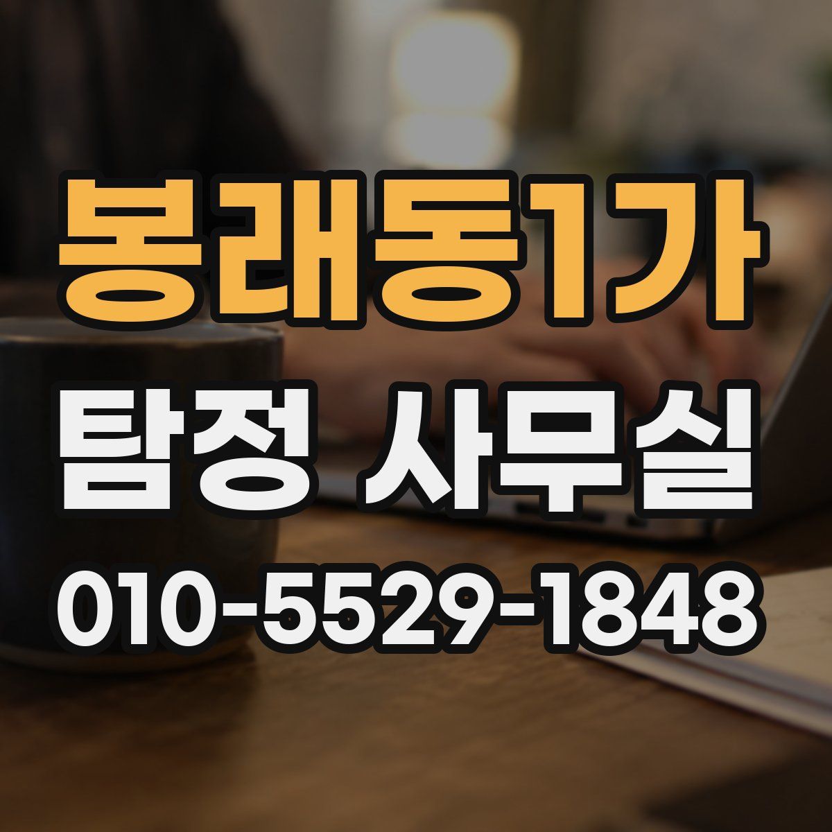 봉래동1가 탐정 사무실