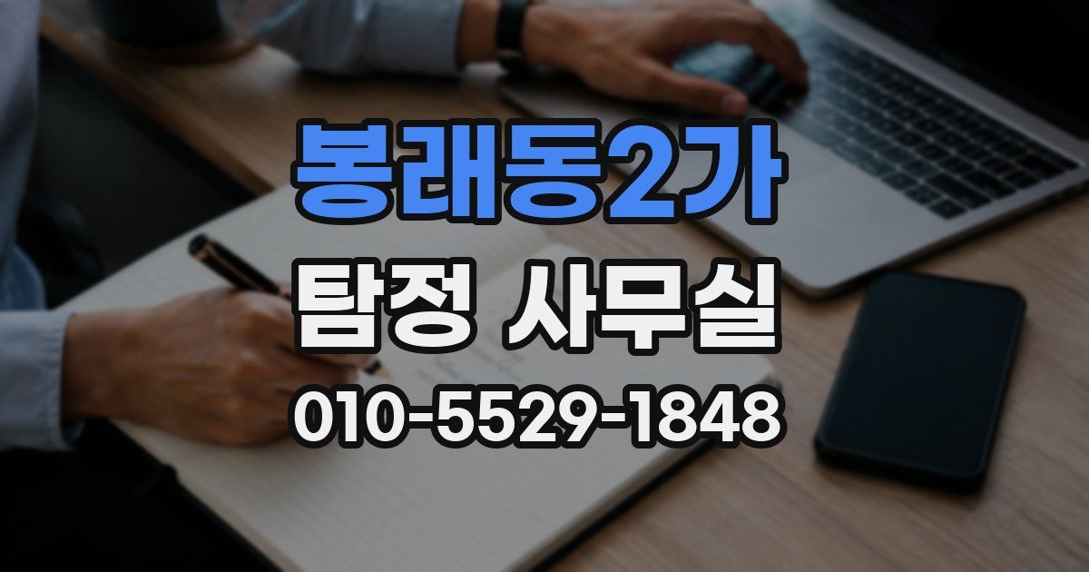 봉래동2가 탐정 사무실