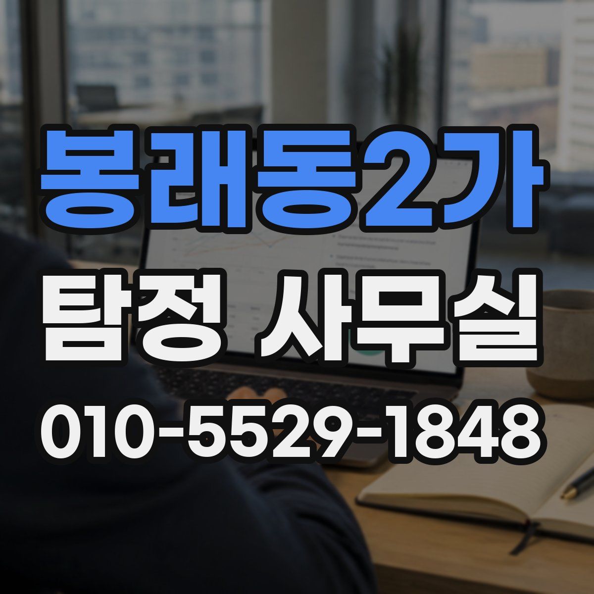 봉래동2가 탐정 사무실