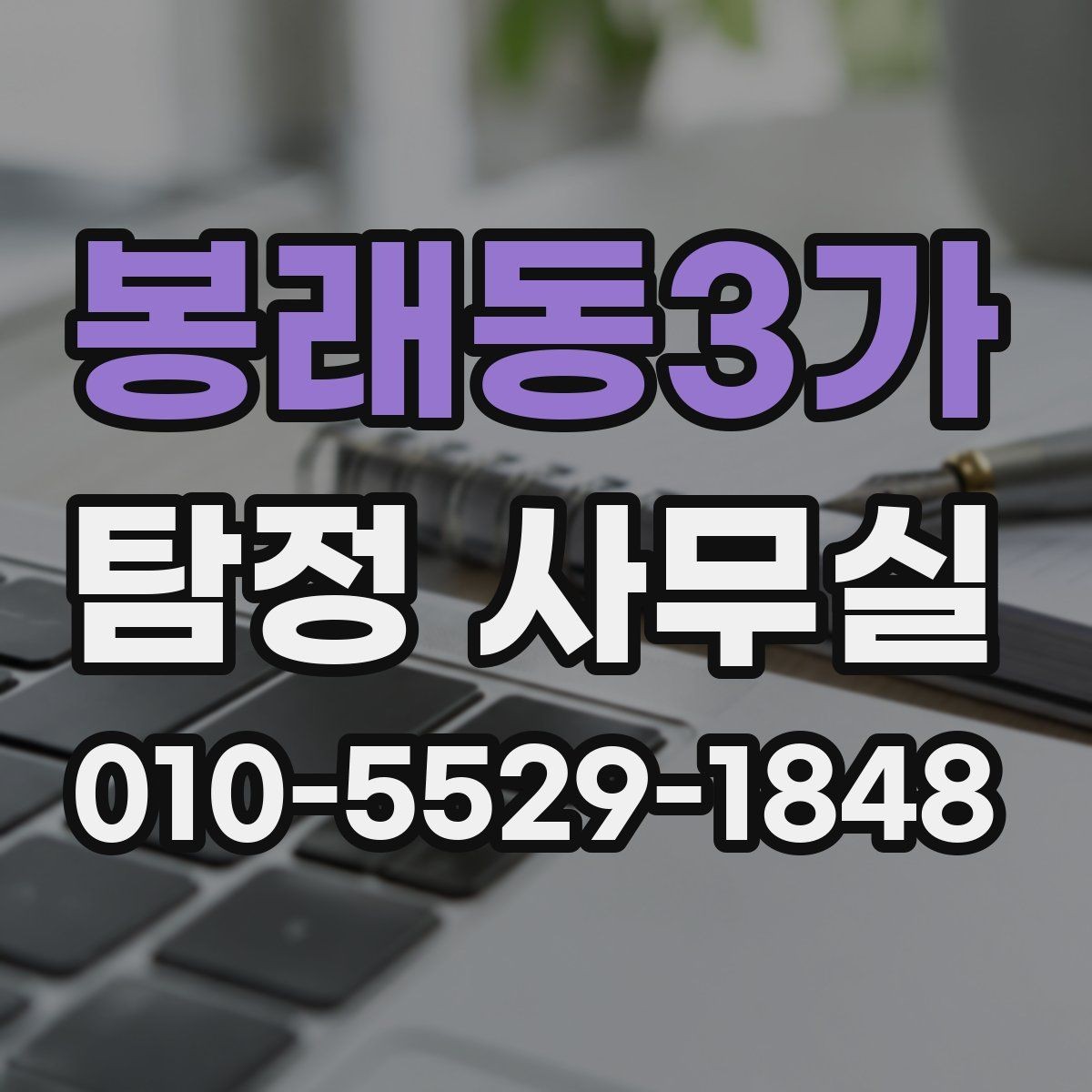 봉래동3가 탐정 사무실 사생활 침해를 피하는 합법 조사 원칙