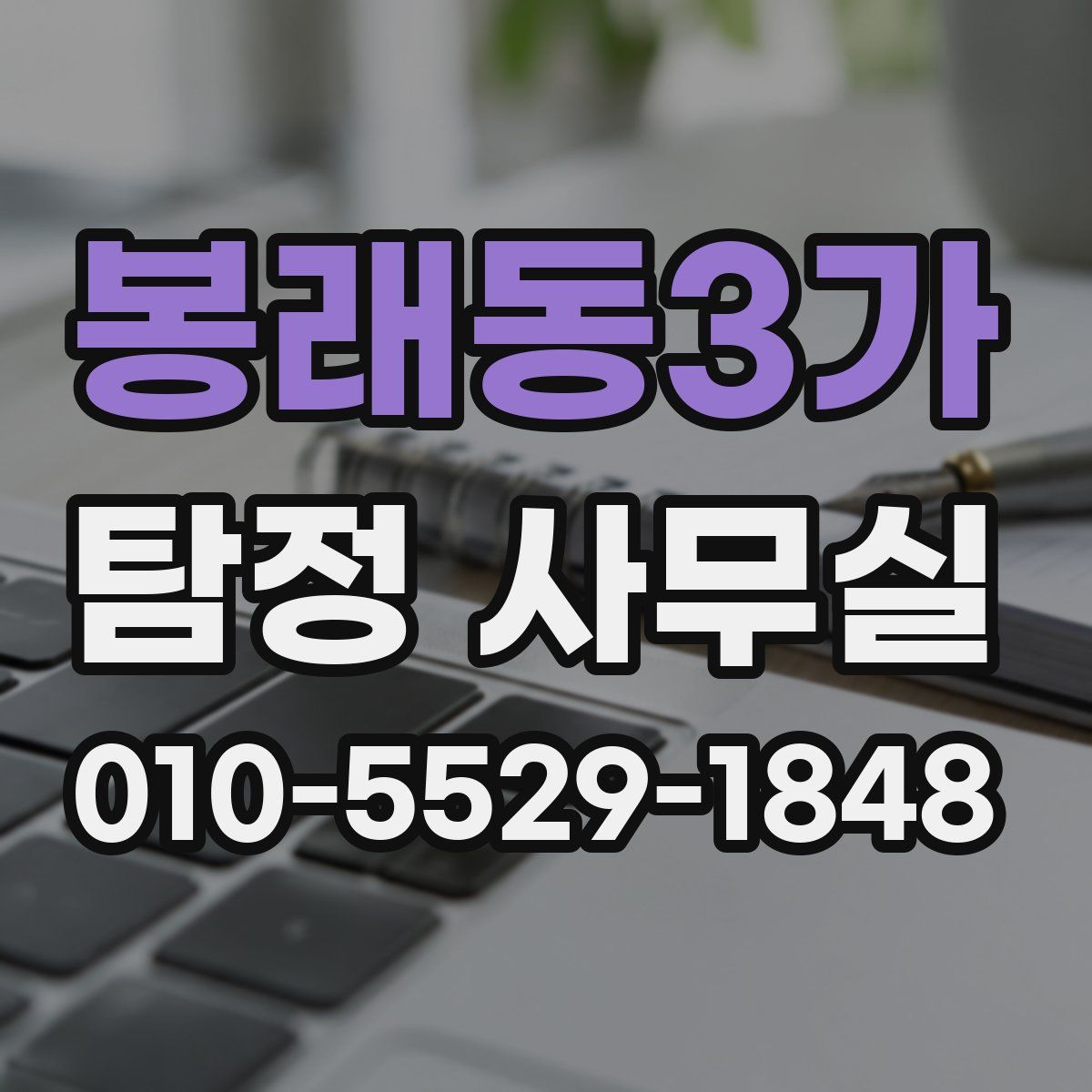 봉래동3가 탐정 사무실