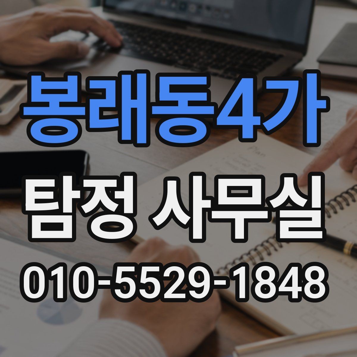 봉래동4가 탐정 사무실 불륜 의심 상황에서 범위 정하는 법