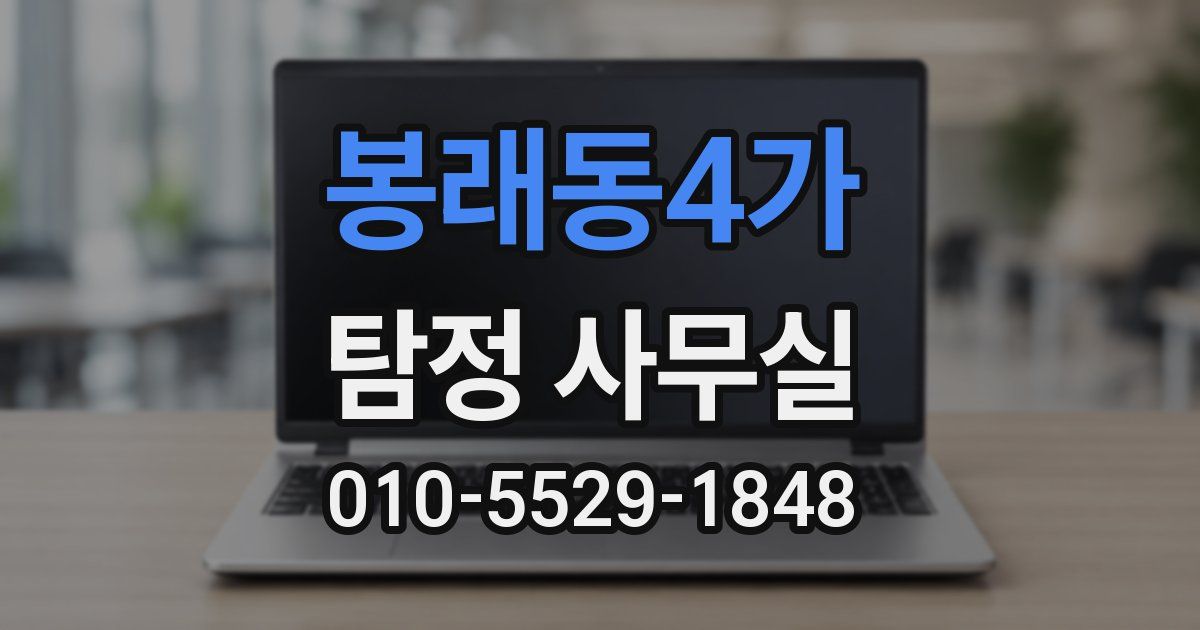 봉래동4가 탐정 사무실