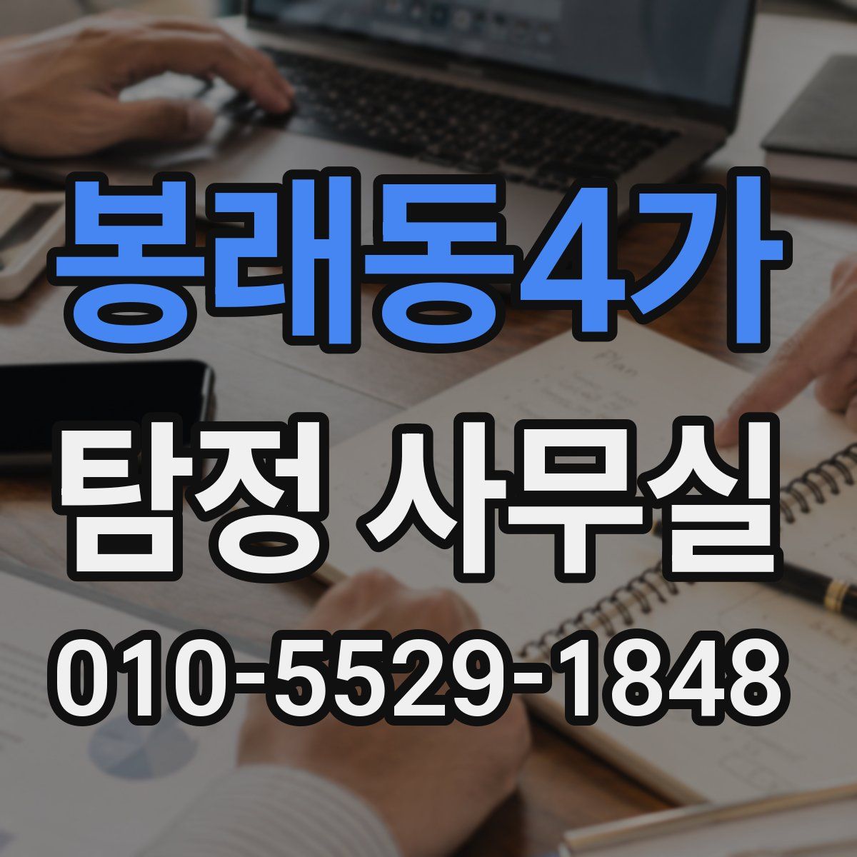 봉래동4가 탐정 사무실